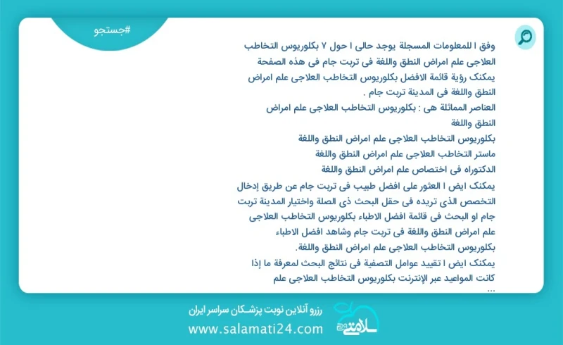 وفق ا للمعلومات المسجلة يوجد حالي ا حول19 بكلوريوس التخاطب العلاجي علم أمراض النطق واللغة في تربت جام في هذه الصفحة يمكنك رؤية قائمة الأفضل...